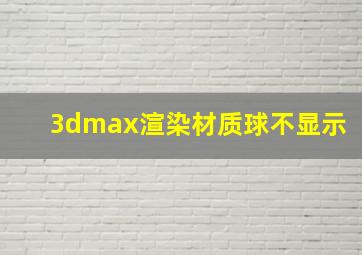 3dmax渲染材质球不显示