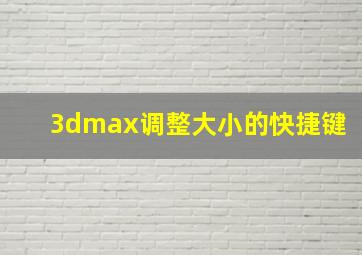 3dmax调整大小的快捷键