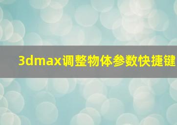 3dmax调整物体参数快捷键