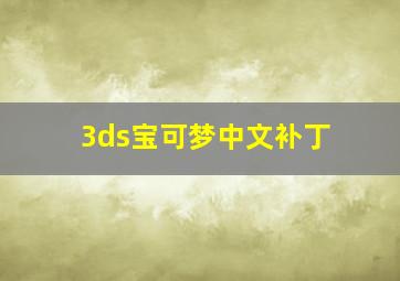 3ds宝可梦中文补丁