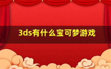 3ds有什么宝可梦游戏