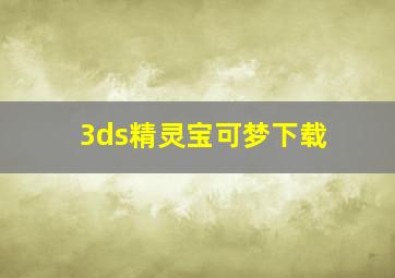 3ds精灵宝可梦下载