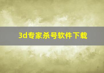 3d专家杀号软件下载