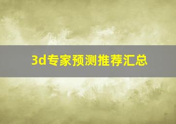 3d专家预测推荐汇总