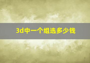 3d中一个组选多少钱