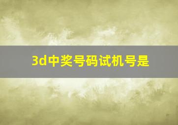 3d中奖号码试机号是