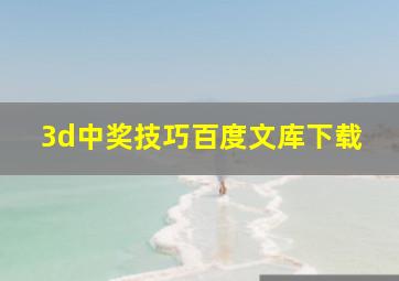 3d中奖技巧百度文库下载