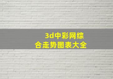 3d中彩网综合走势图表大全