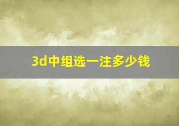 3d中组选一注多少钱