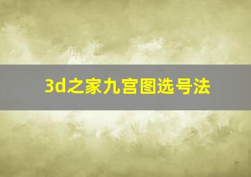 3d之家九宫图选号法