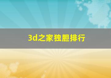 3d之家独胆排行