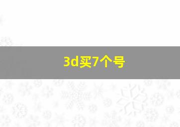 3d买7个号