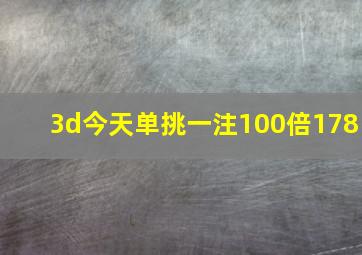 3d今天单挑一注100倍178