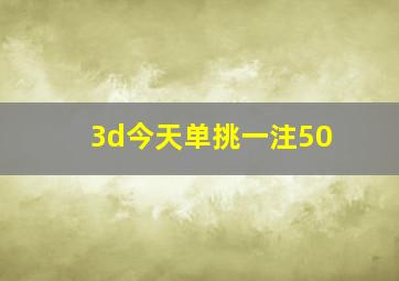 3d今天单挑一注50