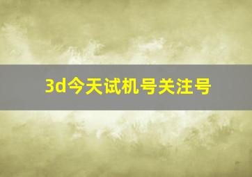 3d今天试机号关注号