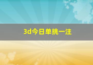 3d今日单挑一注