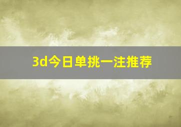 3d今日单挑一注推荐