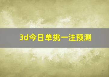 3d今日单挑一注预测