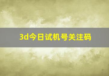 3d今日试机号关注码