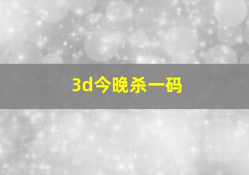 3d今晚杀一码