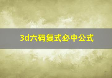 3d六码复式必中公式