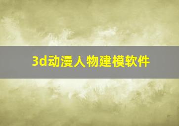 3d动漫人物建模软件