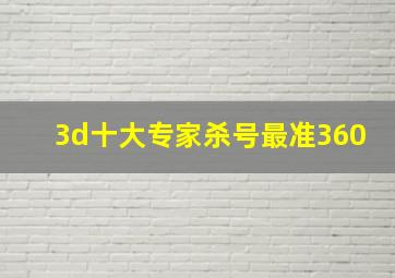 3d十大专家杀号最准360