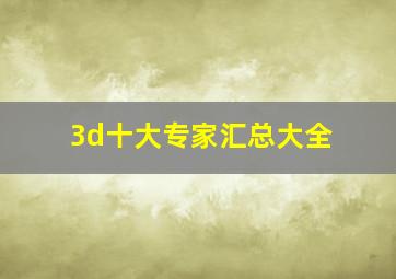 3d十大专家汇总大全