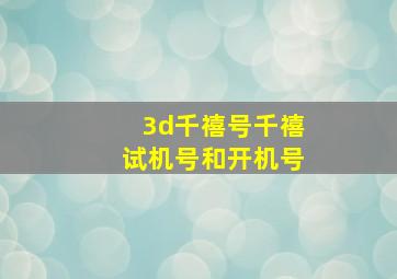 3d千禧号千禧试机号和开机号