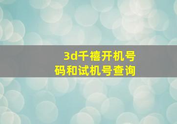 3d千禧开机号码和试机号查询