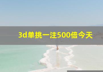 3d单挑一注500倍今天