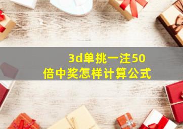 3d单挑一注50倍中奖怎样计算公式