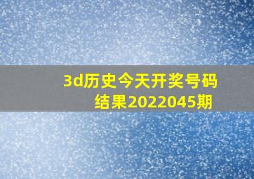 3d历史今天开奖号码结果2022045期