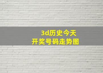 3d历史今天开奖号码走势图