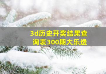 3d历史开奖结果查询表300期大乐透