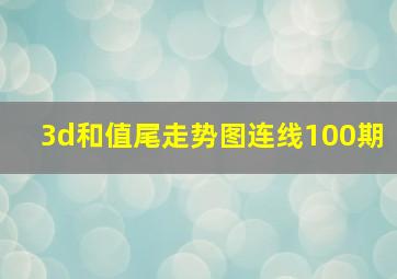 3d和值尾走势图连线100期