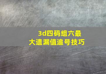 3d四码组六最大遗漏值追号技巧