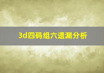 3d四码组六遗漏分析