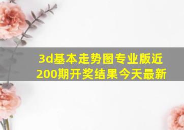 3d基本走势图专业版近200期开奖结果今天最新