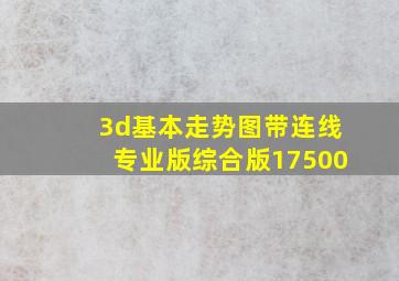 3d基本走势图带连线专业版综合版17500