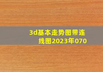 3d基本走势图带连线图2023年070