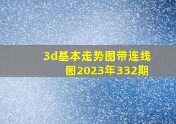 3d基本走势图带连线图2023年332期