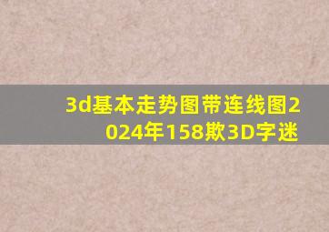 3d基本走势图带连线图2024年158欺3D字迷