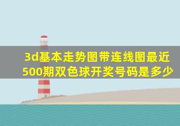 3d基本走势图带连线图最近500期双色球开奖号码是多少