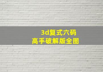 3d复式六码高手破解版全图