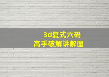 3d复式六码高手破解讲解图