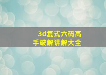 3d复式六码高手破解讲解大全