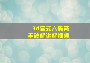 3d复式六码高手破解讲解视频