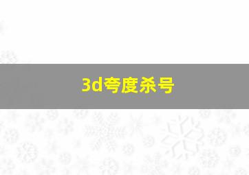 3d夸度杀号