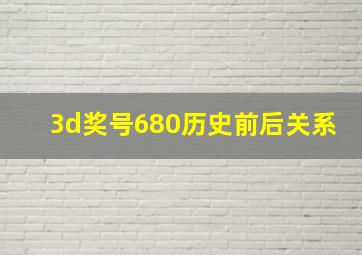 3d奖号680历史前后关系